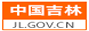 吉林省政府网站